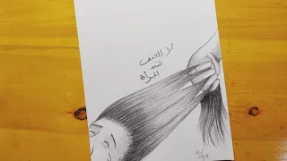 رسم عن العنف ضد المرأه بطريقه جميله خطوه خطوه Beautiful Drawing About Violence Against Women 