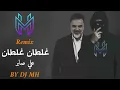 ريمكس | غلطان غلطان ( علي صابر ) DJ MH Q8