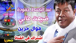 عبد الباسط حمودة موال حزين ضيعت مالي دندنها