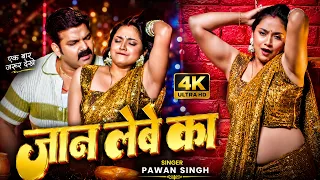 #VIDEO ~ हर तरह रिकॉर्ड तोड़ दिया #Pawan Singh | Astha Singh का सुपरहिट गाना | Bhojpuri New Song