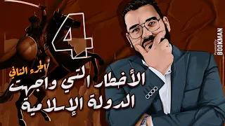 أ غريب رجب الصف الثاني الثانوي الدرس الرابع الأخطار التي واجهت الدولة الإسلامية 2 