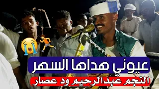 الاسطوره عبدالرحيم ود عصار عيوني هداها السهر ابداع وامتاع واقناع اشترك في القناه 