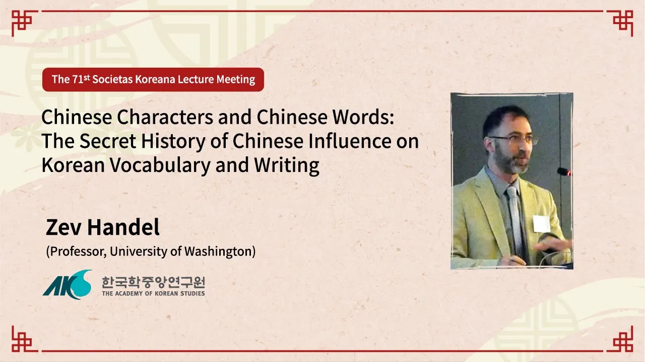 [71] Hidden Influence of Chinese Characters and Words on Korean Vocabulary and Writing (Zev Handel)