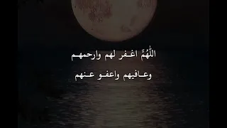 اللهم ارحــم مـوتـاناومـوتـى المسلميـن اللهم اغـفر لهم وارحمهـموعـافيهم واعفـو عـنهم دعاء للموتا 