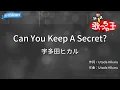 【カラオケ】Can You Keep A Secret? / 宇多田ヒカル
