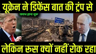 यूक्रेन ने डिफेंस की बात कब ट्रंप से ।#news #newstoday #newsnewsupdatetoday