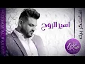 حسام الرسام - أسير الروح | ألبوم أفكر بيك