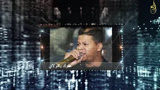 الفنان احمد حوفا مجوووزعفوك يا الله مــرحـــوم يــامـــن عــن عـيـونــي تـــواريــت 