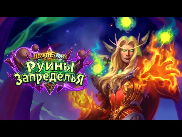 Обзор дополнения «Руины Запределья» | Hearthstone