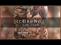 【 back number「ある未来より愛を込めて」歌詞あり 】新曲♪モスバーガーCMソング♪