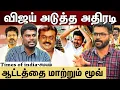 Download Lagu TVK | விஜய் எடுத்த புதிய முடிவு...அரசியல் திடீர் திருப்பம்!