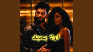 اولا بحبك دندنها