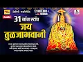 Download Lagu 31 Non Stop - Jay Tuljabhavani -Devi Bhaktigeet - Sumeet Music