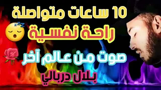 10 ساعات من الهدوء والسكينة القارئ بلال دربالي جميع التلاوات صوت اتحداك ستدمن عليه  10 ساعات من الهدوء والسكينة القارئ بلال دربالي جميع التلاوات صوت اتحداك ستدمن عليه