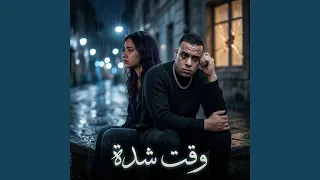 وقت شدة دندنها