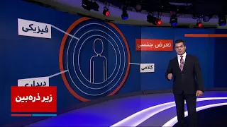 زیر ذره بین تعرض جنسی نه یعنی نه 