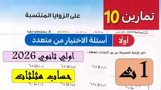 حل اسئله اختر كتاب المعاصر الزوايا المنتسبة الصف الاول الثانوي الترم الاول 2026 