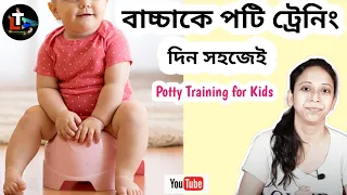 potty training for kids and toddlers in bengali potty training for babies baby potty training