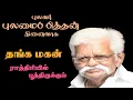 Download Lagu Raathiriyil Poothirukum - Thanga Magan - Vinyl LP To 24 Bit Hi Res Audio Songs.