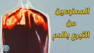 الممنوعين من التبرع بالدم دندنها