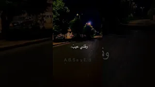 وبعثر كل جروحي وانقضيت  وقلي عيب تبكي لو سمحت    دندنها