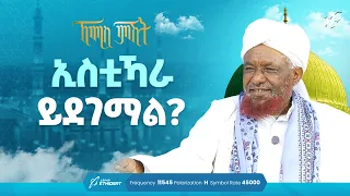 ኢስቲኻራ ይደገማልን? ..  የሸይኻችን ሰዓት .. ኸሚስ ምሽት - ክፍል 290 Khemis Mishit #Khemis_Mishit