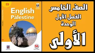 شرح و حل الوحدة الأولى من كتاب اللغة الانجليزية للصف الخامس الفصل الأول 