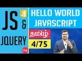 Hello World JavaScript example JavaScript and J Query In Tamil