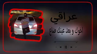 عراقي اخوك و بعد عينك ضاع مسسرع دندنها