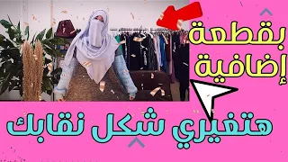 النقاب هيتغير شكلة لو استخدمتي القطعة دي 