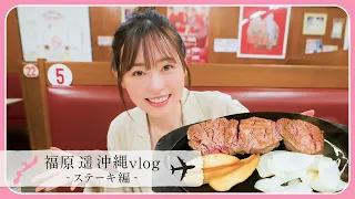 【沖縄最終日】朝から有名なステーキハウス『ジャッキー』で最高のお肉をいただきました!!