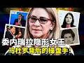 Lagu 委内瑞拉的毒品女王——马杜罗的律师妻子背后操盘，控制国家的议会、司法，一路扶持马杜罗上台并坐稳江山！