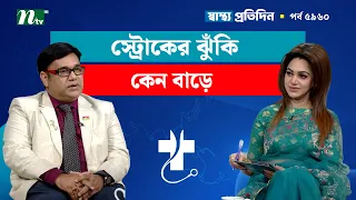 স্ট্রোকের ঝুঁকি বেড়ে যাওয়ার কারণ | Shastho Protidin | স্বাস্থ্য প্রতিদিন