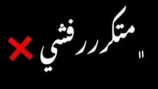 حالات واتس متكرفشي احمد موزه دندنها