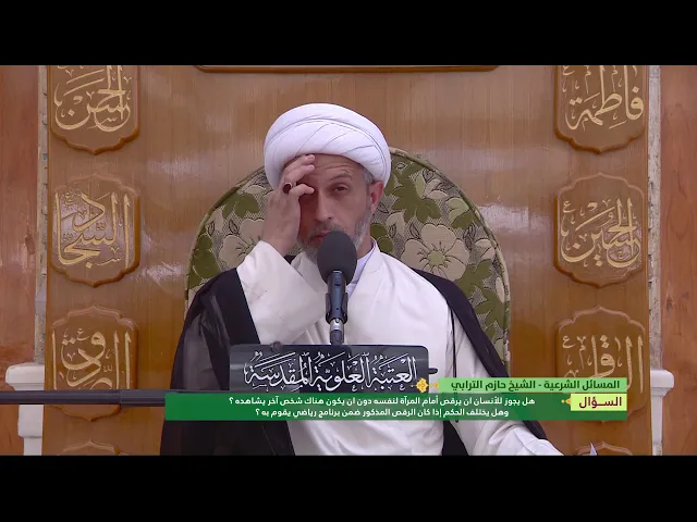 ⁣هل يجوز للأنسان ان يرقص أمام المرآة لنفسه دون ان يكون هناك شخص آخر يشاهده ؟