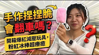 手作捏捏脆會翻車嗎?開箱爆紅減壓玩具,粉紅冰棒超療癒最愛.吃貨們