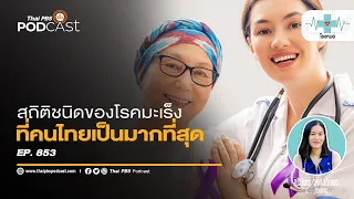 ทำไมการตรวจสุขภาพประจำปีจึงสำคัญต่อการป้องกันมะเร็ง