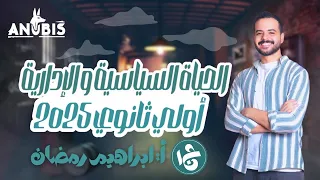 شرح الدرس الثالث ج١ الحياه الاداريه والسياسيه تاريخ أولى ثانوي دفعه 2025 