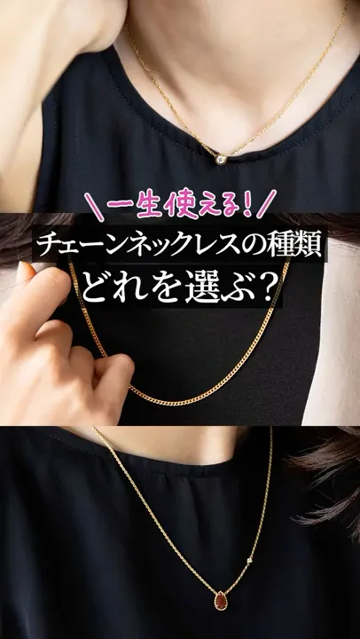 一生使える!【チェーンネックレス】の種類 どれを選ぶ? #shorts