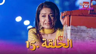 مسلسل هندي لا سيطرة على الحب الحلقة 15 