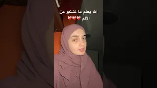 الله يعلم ما نشكو من الألم  الله يعلم ما نشكو من الألم