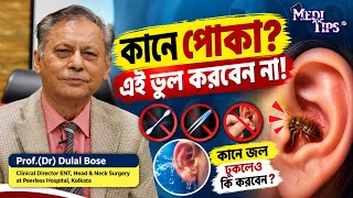 Water or Insect in Ear? Know What To Do || Prof.(Dr.) Dulal Bose || ENT