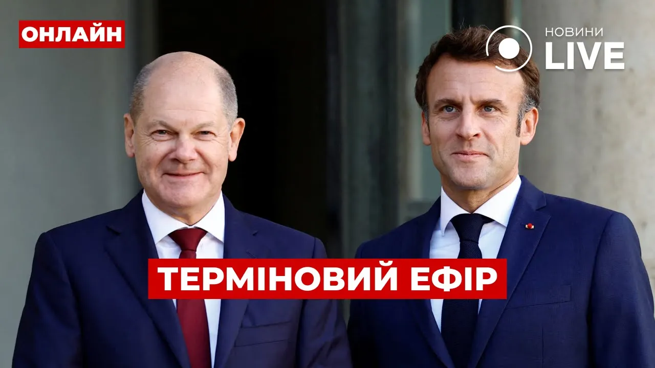 Макрон экстренно приехал к Шольцу — прямой эфир