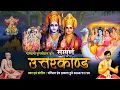 Download Lagu Sampurna Uttra Kand - Ram Charitra Manas सम्पूर्ण उत्तर काण्ड | रामचरित मानस - Prem Parkash Dubey