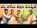 Download Lagu ఆస్తి కోసం తల్లిని చంపుతే ASTHI KOSAM THALLINI CHAMPUTHE LATEST TELUGU SHORTFILM #villagecomedy