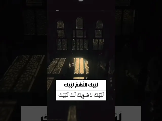 ⁣التلبية لبيك اللهم لبيك لبيك لا شريك لك لبيك ان الحمد والنعمة لك والملك لا شريك لك لبيك
