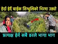 Download Lagu हेर्दा हेर्दै बाईक सिन्धुलिको भिर मा उड्यो प्रत्यक्ष देख्नेहरु डरले भागा भाग भयो