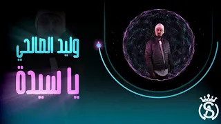                                            وليد الصالحي   ياسيدة دندنها