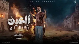 العين فى النص جابتنى مقص   على مبدأى واقف ثابت   حسن الجيلاني   ترند التيك توك       دندنها