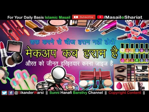 Makeup in Islam | क्या मुस्लिम औरत को मेकअप जाइज़ है | कौन से Makeup जाइज़ है | Lipstick | Nail Polish